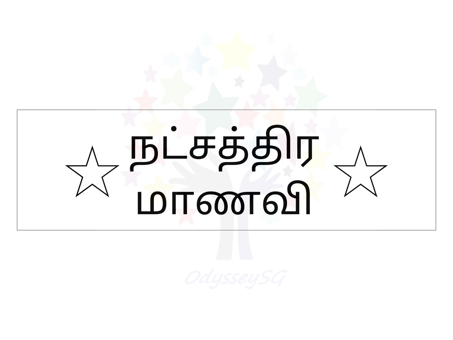 Teacher motivational and Reward stamps Tamil - Rectangle - 11 x 25 mm - Tamil - 3 colours available